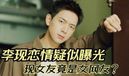 李现恋情爆料最新,甜蜜互动引粉丝热议，恋情真相即将揭晓